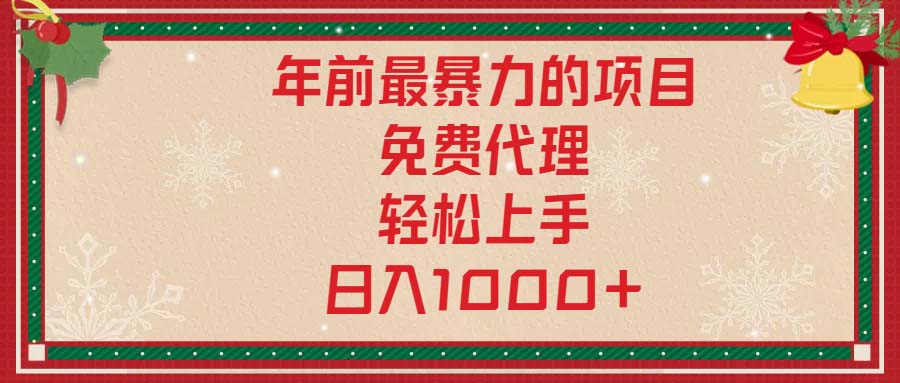 年前最暴力的项目，免费代理，轻松上手，日入1000+-昀创网