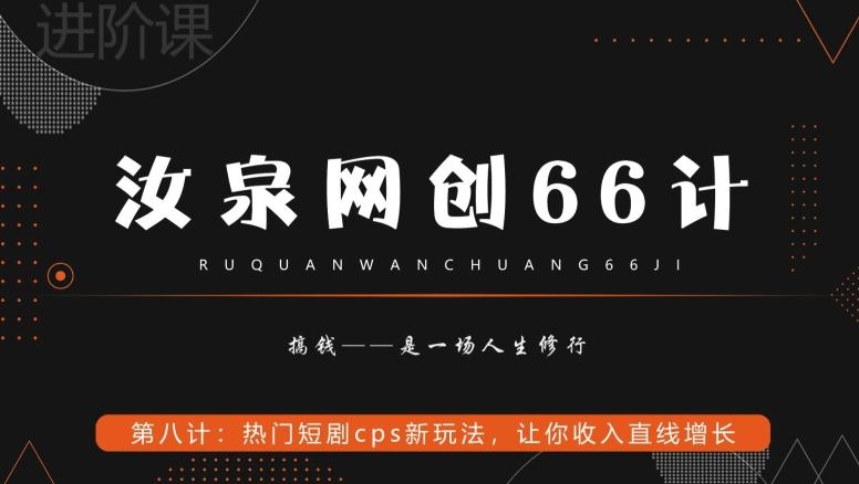 汝泉网创66计之第8计：热门短剧cps新玩法，让你收入直线增长-昀创网