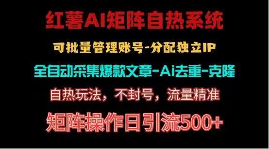 红薯矩阵自热系统，独家不死号引流玩法！矩阵操作日引流500+-昀创网