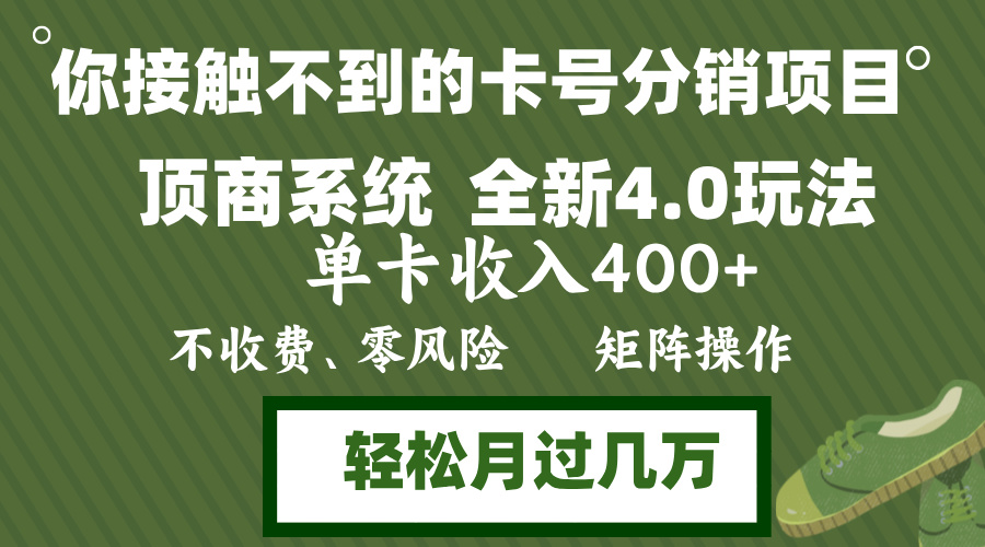 年底卡号分销顶商系统4.0玩法，单卡收入400+，0门槛，无脑操作，矩阵操…-昀创网