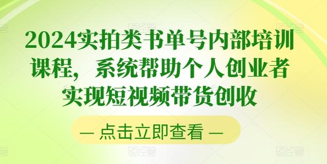 2024实拍类书单号内部培训课程，系统帮助个人创业者实现短视频带货创收-昀创网