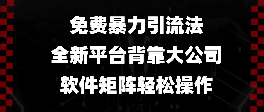 免费暴力引流法，全新平台，背靠大公司，软件矩阵轻松操作-昀创网