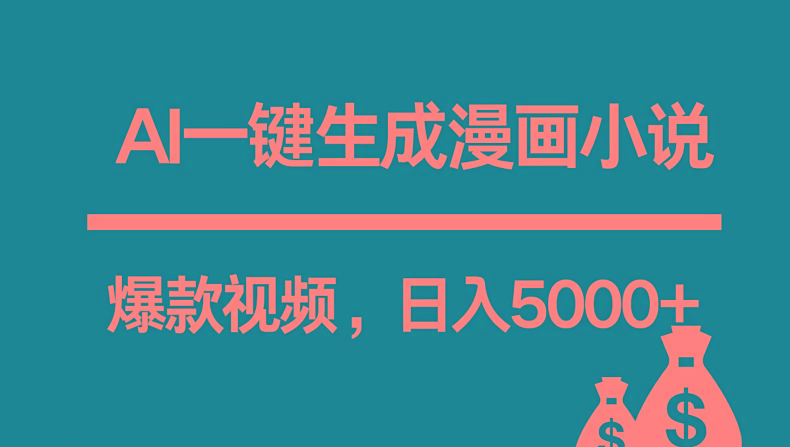 互联网新宠！AI一键生成漫画小说推文爆款视频，日入5000+制作技巧-昀创网