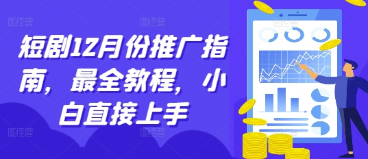 短剧12月份推广指南，最全教程，小白直接上手-昀创网