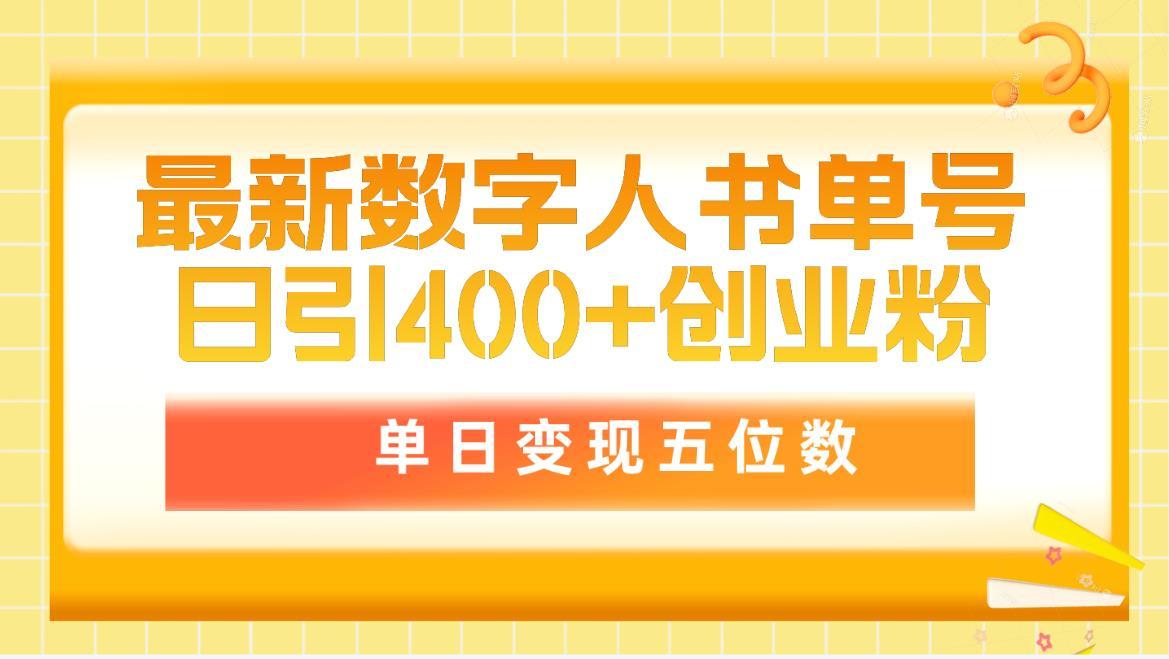 (9821期)最新数字人书单号日400+创业粉，单日变现五位数，市面卖5980附软件和详…-昀创网