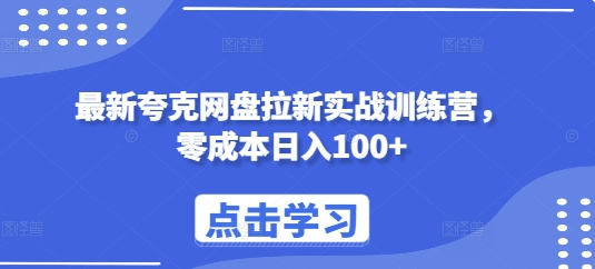 最新夸克网盘拉新实战训练营，零成本日入100+-昀创网