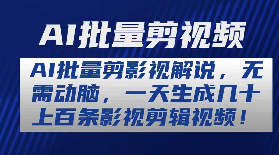 AI批量剪影视解说，无需动脑，一天生成几十上百条影视剪辑视频-昀创网