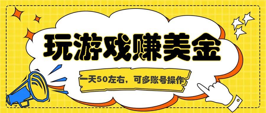 海外赚钱台子，玩游戏+问卷任务赚美金，一天50左右，可多账号操作-昀创网