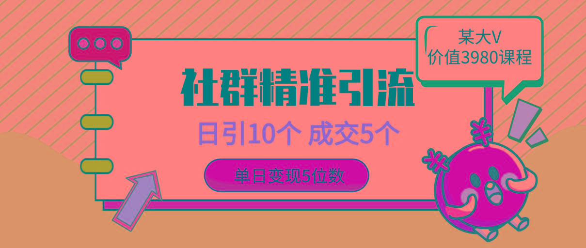 (9870期)社群精准引流高质量创业粉，日引10个，成交5个，变现五位数-昀创网