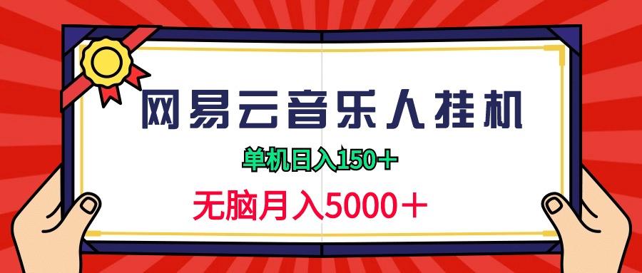 (9448期)2024网易云音乐人挂机项目，单机日入150+，无脑月入5000+-昀创网