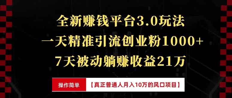 全新裂变引流赚钱新玩法，7天躺赚收益21w+，一天精准引流创业粉1000+，…-昀创网