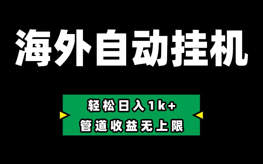 海外淘金，全自动挂机，零投入赚收益，轻松日入1k+，管道收益无上限-昀创网