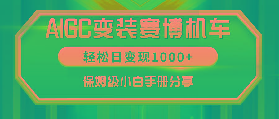 AIGC变装赛博机车，轻松日变现1000+，保姆级小白手册分享！-昀创网