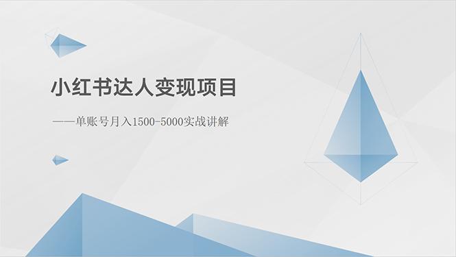 小红书达人变现项目：单账号月入1500-3000实战讲解-昀创网