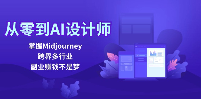 从零到AI设计师：掌握Midjourney，跨界多行业，副业赚钱不是梦-昀创网