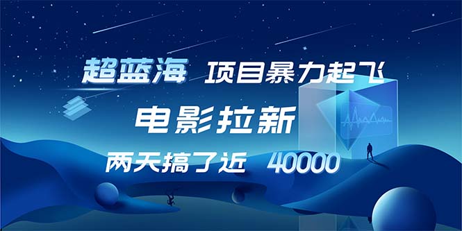 【超蓝海项目】电影拉新，1天搞了近2w，超级好出单，直接起飞-昀创网