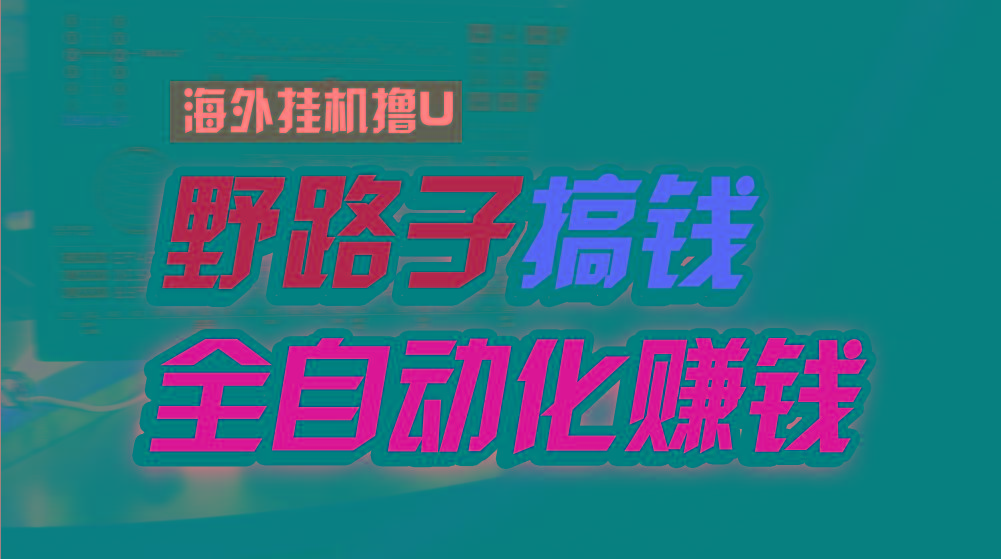 海外挂机撸U新平台，日赚8-15美元，全程无人值守，可批量放大，工作室内…-昀创网