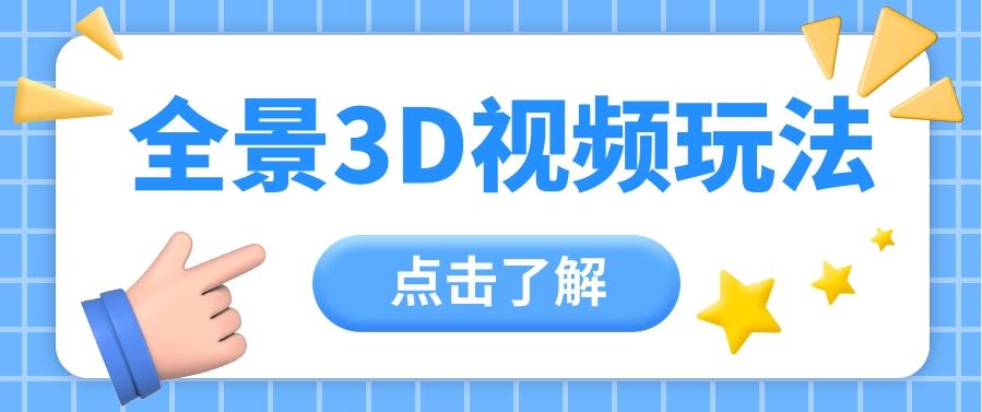 360度全景视频带来创作者新机会疯狂涨粉10W+，月入万元【视频教程+配套工具】-昀创网