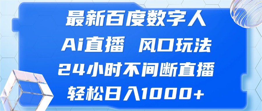 最新百度数字人Ai直播，风口玩法，24小时不间断直播，轻松日入1000+-昀创网