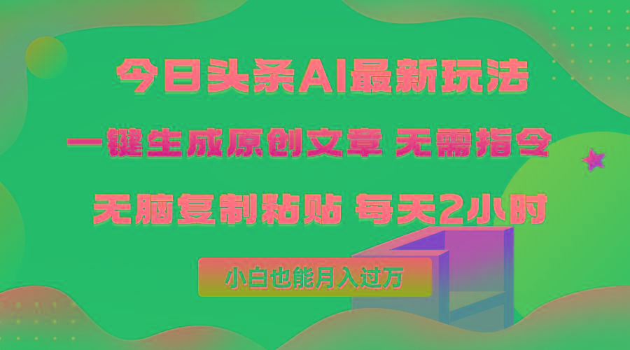 (10056期)今日头条AI最新玩法  无需指令 无脑复制粘贴 1分钟一篇原创文章 月入过万-昀创网