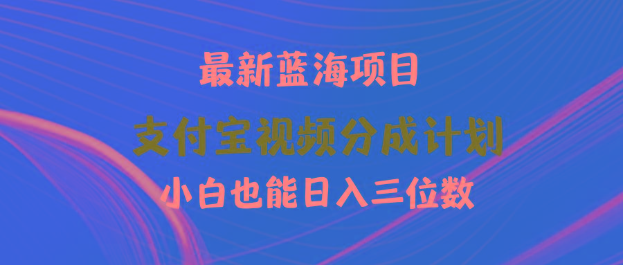 (9939期)最新蓝海项目 支付宝视频频分成计划 小白也能日入三位数-昀创网