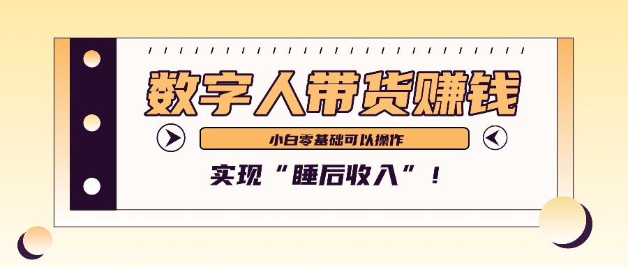 数字人带货2个月赚了6万多，做短视频带货，新手一样可以实现“睡后收入”！-昀创网