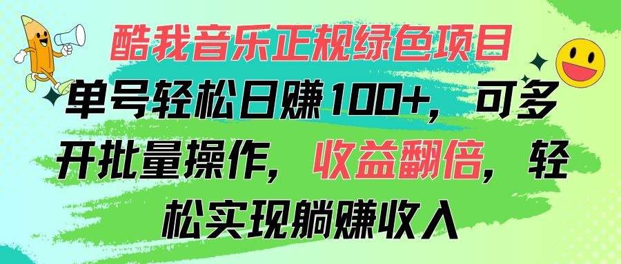 酷我音乐正规绿色项目，单号轻松日赚100+，可多开批量操作，收益翻倍，…-昀创网