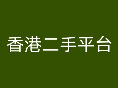 香港二手平台vintans电商，跨境电商教程-昀创网