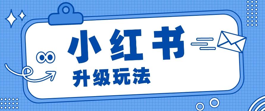 小红书商单升级玩法，知识账号，1000粉丝3-7天达成，单价150-200元-昀创网