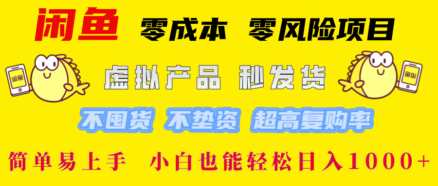 闲鱼 零成本 零风险项目 虚拟产品秒发货 不囤货 不垫资 超高复购率  简…-昀创网