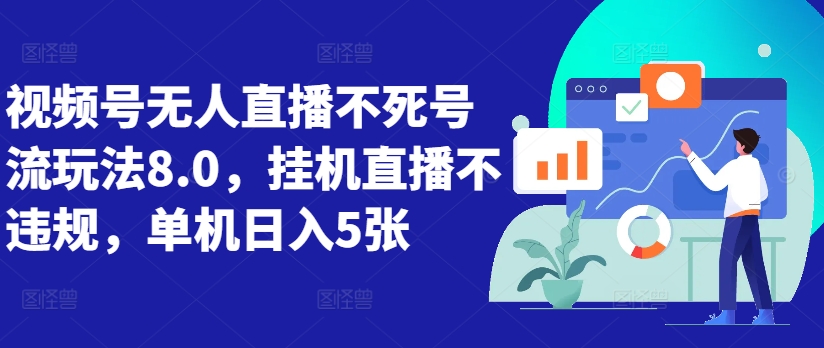 视频号无人直播不死号流玩法8.0，挂机直播不违规，单机日入5张【揭秘】-昀创网