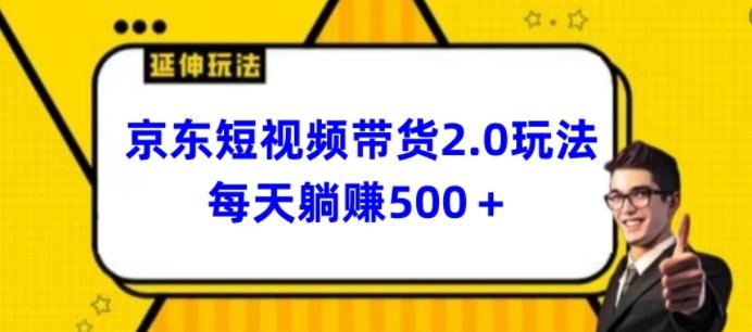 2024最新京东短视频带货2.0玩法，每天3分钟，日入500+【揭秘】-昀创网