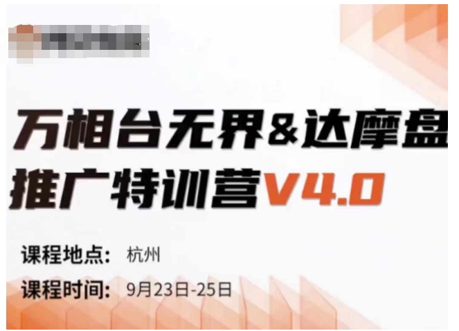 万相台无界-达摩盘推广特训营V4.0.9月23-25号线下课录音+字幕+思维导图-昀创网