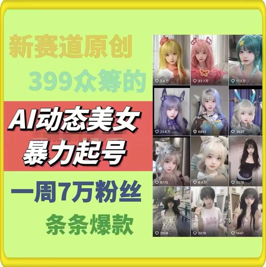 AI动态美女暴力起号，新赛道原创作品，条条爆款，一周7万粉丝-昀创网