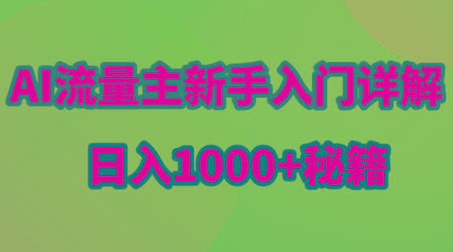 AI流量主新手入门详解公众号爆文玩法，公众号流量主日入1000+秘籍-昀创网