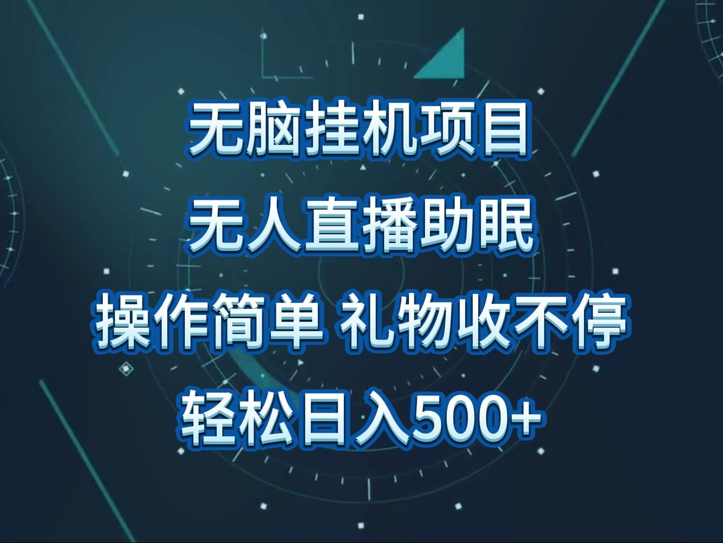 无人直播助眠项目，无脑挂机，操作简单，解放双手，礼物刷不停-昀创网