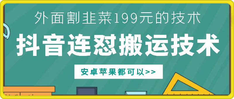 外面别人割199元DY连怼搬运技术，安卓苹果都可以-昀创网