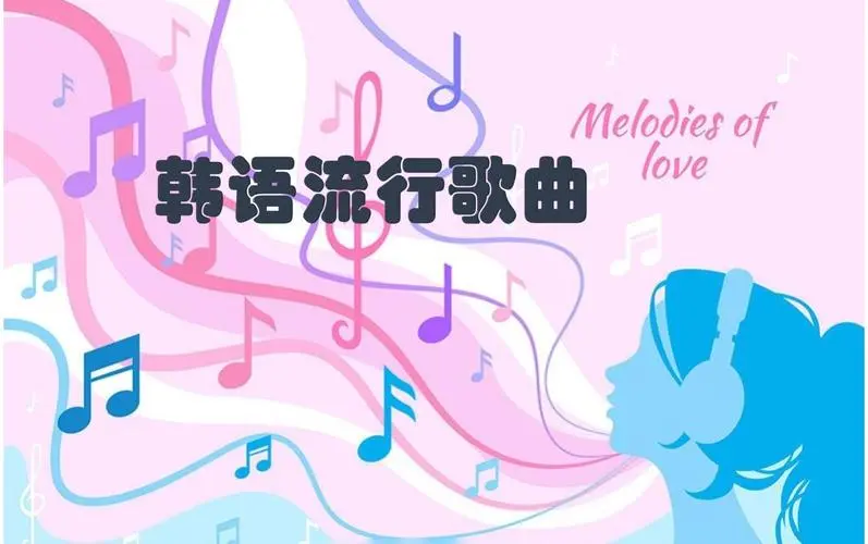 网易云韩语歌曲TOP200 mp3-昀创网