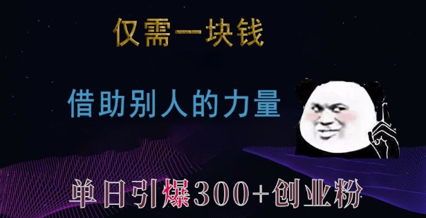 仅需一块钱，借助别人的力量，单日引爆300+创业粉、兼职粉【揭秘】-昀创网