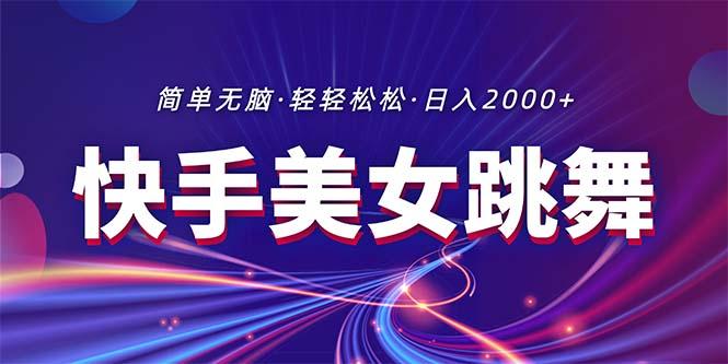 最新快手美女跳舞直播，拉爆流量不违规，轻轻松松日入2000+-昀创网