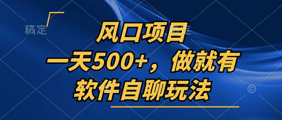 一天500+，只要做就有，软件自聊玩法-昀创网