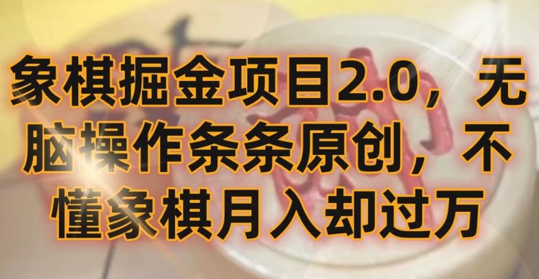 象棋掘金项目2.0，无脑操作条条原创，不懂象棋月入却过万【揭秘】-昀创网