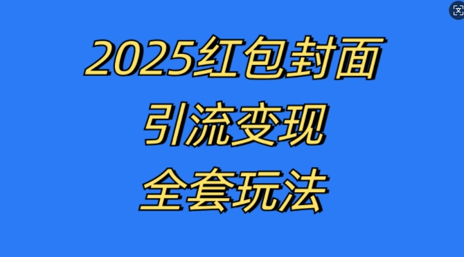 红包封面引流变现全套玩法，最新的引流玩法和变现模式，认真执行，嘎嘎赚钱【揭秘】-昀创网