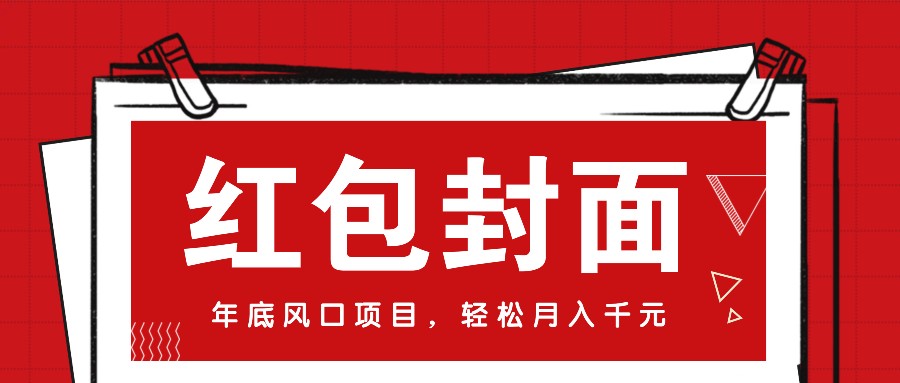 微信红包封面，年底风口项目，新人小白也能上手月入万元(附红包封面渠道)-昀创网