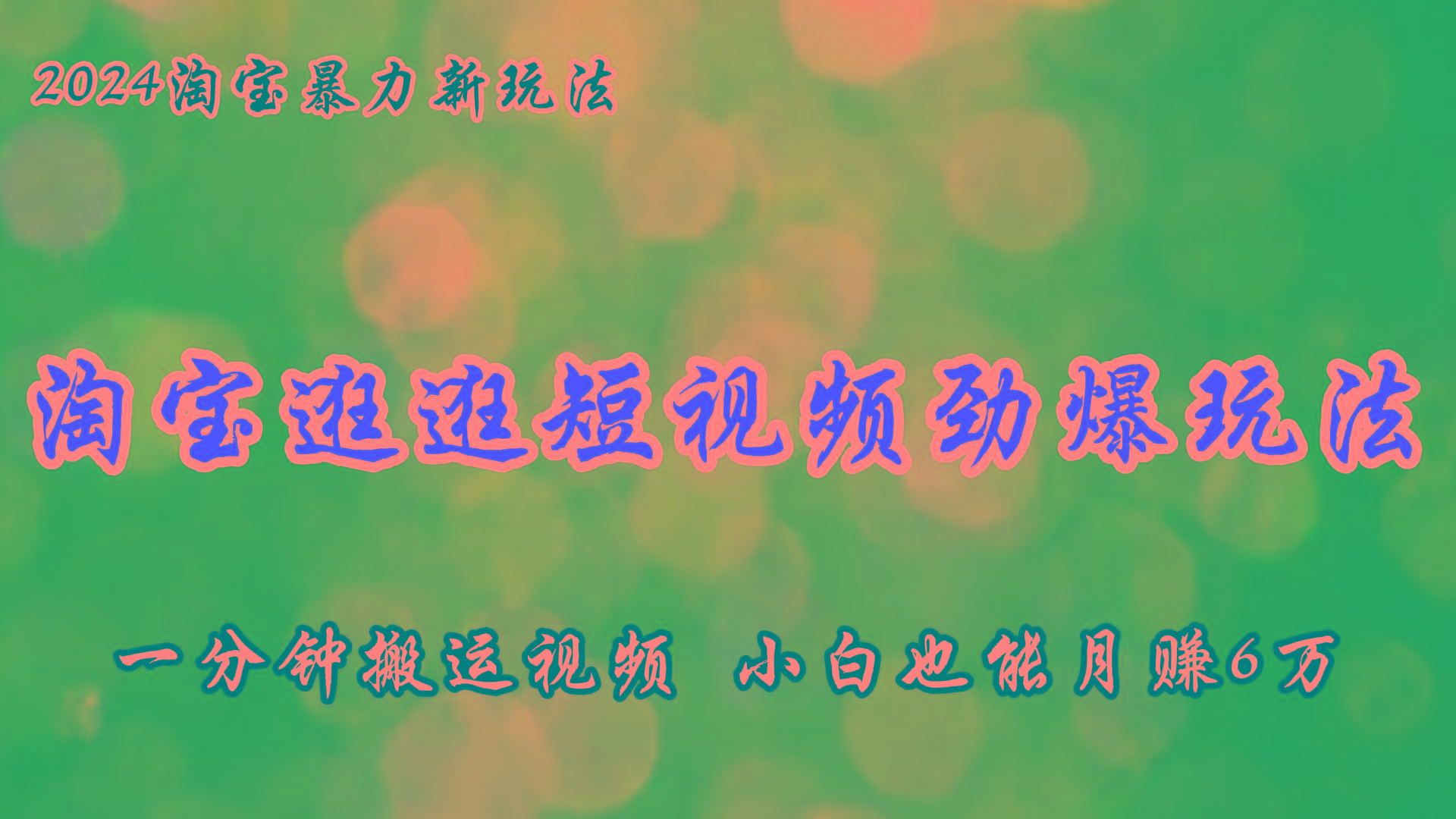 淘宝逛逛短视频劲爆玩法，只需一分钟搬运视频，小白也能月赚6万+-昀创网