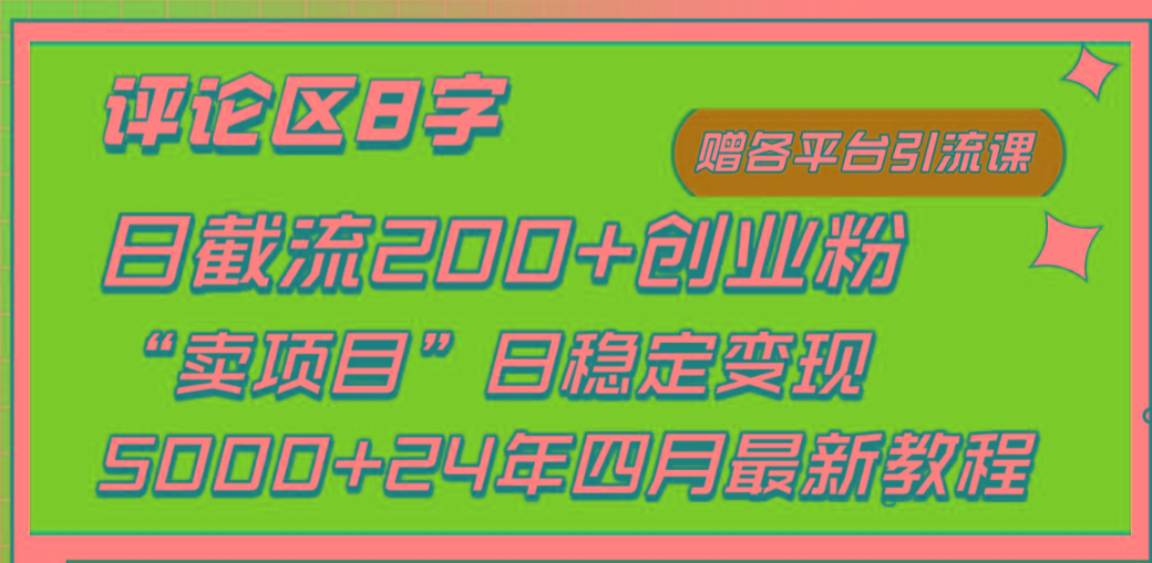 (9851期)评论区8字日载流200+创业粉  日稳定变现5000+24年四月最新教程！-昀创网