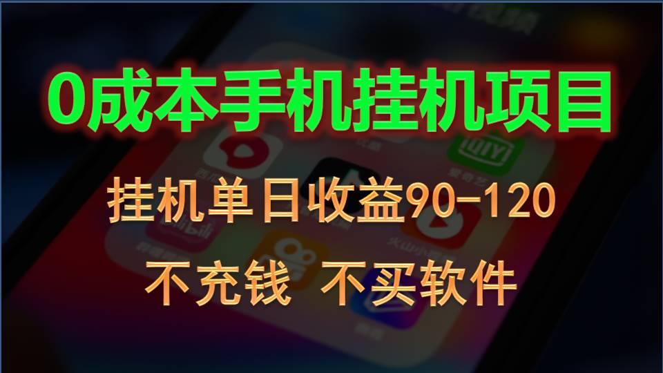 0投入全新躺赚玩法！手机自动看广告，每日稳定挂机收益90~120元-昀创网