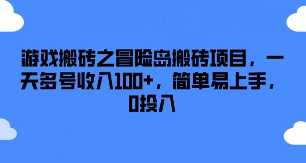 游戏搬砖之冒险岛搬砖项目，一天多号收入100+，简单易上手，0投入【揭秘】-昀创网