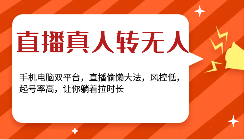 直播真人转无人，手机电脑双平台，直播偷懒大法，风控低，起号率高，让你躺着拉时长-昀创网