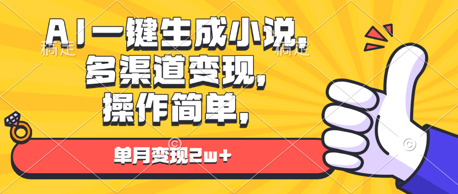 AI一键生成小说，多渠道变现， 操作简单，单月变现2w+-昀创网